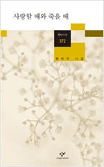 사랑할 때와 죽을 때 - 창비시선 372 (코너) 