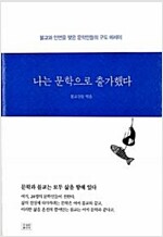 나는 문학으로 출가했다 - 불교와 인연을 맺은 문학인들의 구도 에세이 (불12코너)