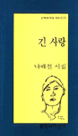 나해철 시집 - 긴 사랑(저자서명본, 초판) (시13코너)