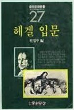 헤겔 입문 - 중원문화신서 27 (알철44코너)