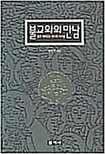 불교와의 만남 (알불16코너)