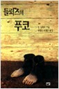 들뢰즈의 푸코 - 새길신서 47 (알집72코너)