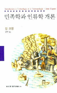 민족학과 인류학 개론 (영2코너)