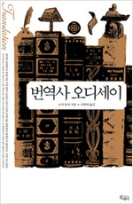 번역사 오디세이 (알인65코너)