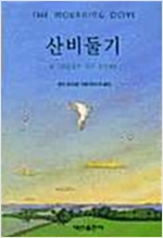 산비둘기 - 래리 바크들 소설 (알작29코너)