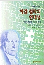 헤겔 철학의 현대성 - 현대의 지성 99 (철62코너)