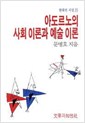 아도르노의 사회 이론과 예술 이론 - 현대의 지성 73 (알인11코너)