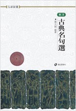 동양고전명구선 - 홍신한문신서 46 (알정13코너)