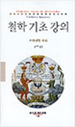 철학 기초 강의 - 동문선 현대신서 148 (알철2코너)
