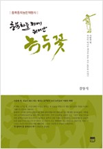 충북 하늘 위에 피어난 녹두꽃 - 충북동학농민혁명사 (알역41코너)