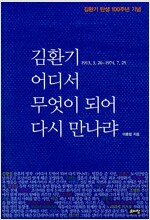 김환기, 어디서 무엇이 되어 다시 만나랴 - 김환기 탄생 100주년 기념 (미27코너)