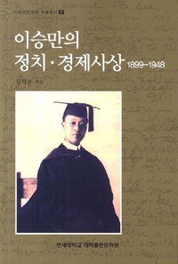 이승만의 정치 경제사상 - 이승만 연구원 학술총서 7(알역64코너)