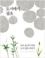 도시에서, 잡초 - 길가 풀 연구가의 도시 잡초 이야기 (알생5코너)