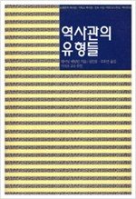 역사관의 유형들 (알역65코너)