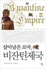 살아남은 로마, 비잔틴제국 - 변화와 혁신의 천 년 역사 (알역22코너)