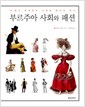 부르주아 사회와 패션 - 19세기 부르주아 사회와 복식의 역사 (집94코너)