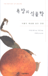 욕망의 식물학 (생6코너)