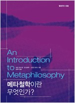 메타철학이란 무엇인가 (알가13코너)