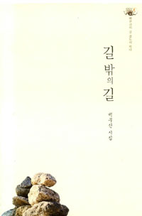 길 밖의 길 - 백무산 시집(초판) (시11코너)