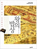 왕의 밥상 - 밥상으로 보는 조선왕조사 (음5코너)