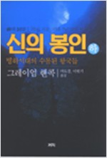 신의 봉인 - 하 - 빙하시대의 수몰된 왕국들 (알역7코너)