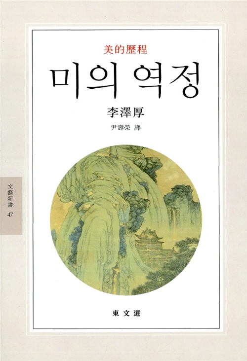 미의 역정 - 동문선 문예신서 47 (경9코너)