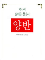 양반 - 역사적 실체를 찾아서 (역35코너)