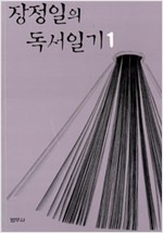 장정일의 독서일기 1 (알인29코너)