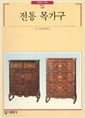 전통 목가구 (알건1코너)