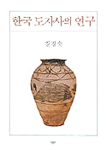 한국 도자사의 연구 (알가34코너)