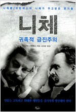 니체 귀족적 급진주의 - 니체론/브란데스와 니체가 주고받은 편지들 (철21코너)