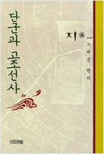 단군과 고조선사 (알역66코너)