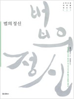 법의 정신 - 20여 년에 걸쳐 방대한 역사적 연구를 통해 추출된 대역작 (알철37코너)