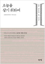 오늘을 살기 위하여 - 크리슈나무르티와 함께하는 365일 매일 명상 (알오61코너)
