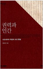 권력과 인간 - 사도세자의 죽음과 조선 왕실 (역코너)