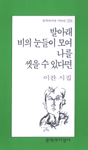 발아래 비의 눈들이 모여 나를 씻을 수 있다면 - 문학과지성 시인선 274 (알코너) 