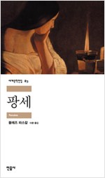 팡세 - 민음사 세계문학전집 83 (알철64코너)
