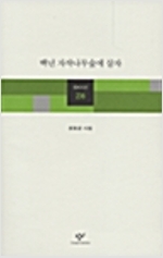 백년 자작나무숲에 살자 - 창비시선 236 - 초판 (알코너) 