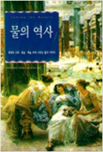 물의 역사 (알인64코너)