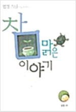 참 맑은 이야기 - 법정 스님이 들려주는 (가6-2코너)