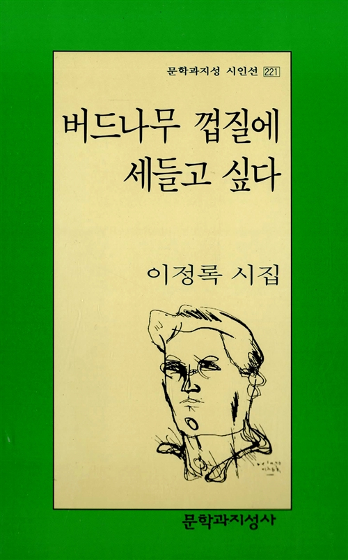 굴참나무 숲에서 아이들이 온다 - 최하림 시집 (알시0코너) 
