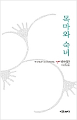 목마와 숙녀 - 미래사 한국대표시인 100인선 39 (알시23코너)