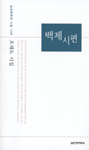 백제시편 - 조재도 시집 (알시14코너)