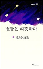 별들은 따뜻하다 - 정호승 시집 (알시15코너)