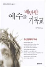 예수를 배반한 기독교 - 조선 침략의 역사 (알기8코너)