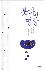 붓다와 명상 (불코너)
