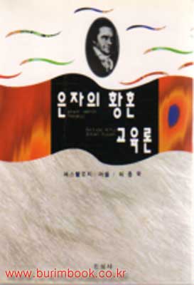페스탈로치 - 은자의 황혼 / 교육론 (알철22코너)