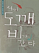 저기 도깨비가 간다 - 도깨비에 관한 민속학적 탐구 (알민5코너)