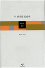 이 환장할 봄날에 - 창비시선 232 (알창1코너)