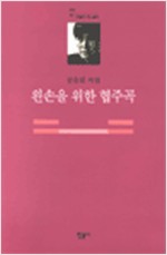 왼손을 위한 협주곡 - 김승희 시집 (알집26코너)